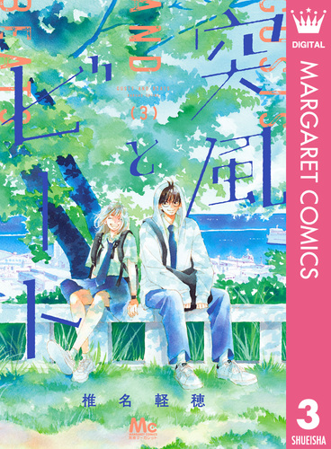 突風とビート 3 突風とビート 3／椎名軽穂 | 集英社 ― SHUEISHA ―