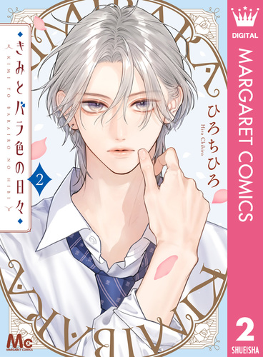 きみとバラ色の日々 2／ひろちひろ | 集英社コミック公式 S-MANGA