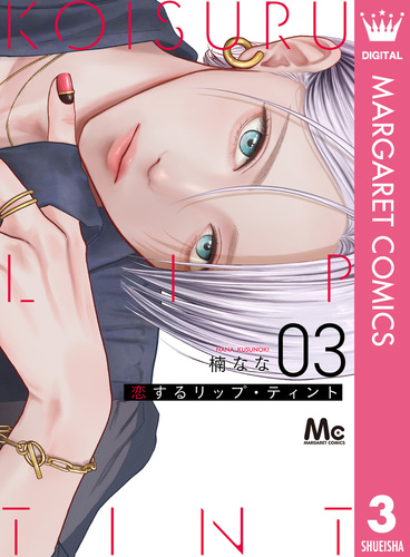 恋するリップ・ティント 3 恋するリップ・ティント 3／楠なな | 集英社コミック公式 S-MANGA