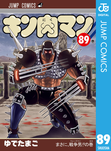 キン肉マン 89／ゆでたまご | 集英社 ― SHUEISHA ―