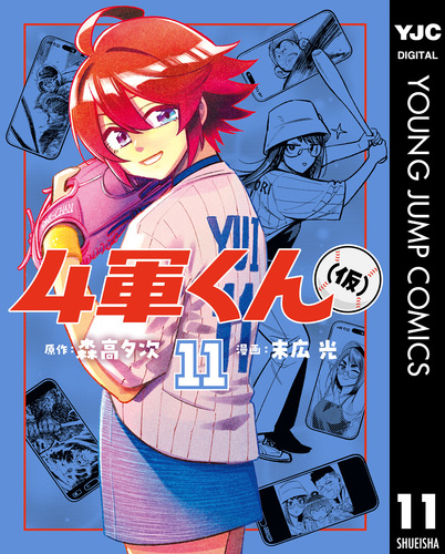 4軍くん（仮） 11／森高夕次／末広光 | 集英社 ― SHUEISHA ―