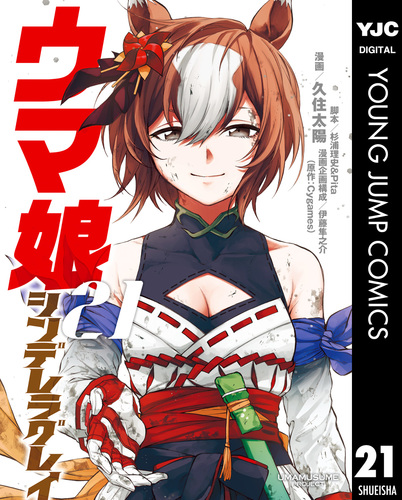 ウマ娘 シンデレラグレイ 21／久住太陽／杉浦理史＆Pita／伊藤隼之介