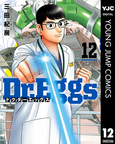 Dr.Eggs ドクターエッグス 12／三田紀房 | 集英社 ― SHUEISHA ―