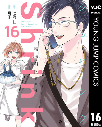 1 - 13 巻★Ｓｈｒｉｎｋ～精神科医ヨワイ～　七海仁／原作　月子／漫画 Shrink～精神科医ヨワイ～ 16／七海仁／月子 | 集英社 ― SHUEISHA ―