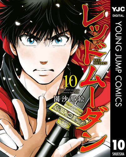 レッドムーダン 10／園沙那絵 | 集英社 ― SHUEISHA ―