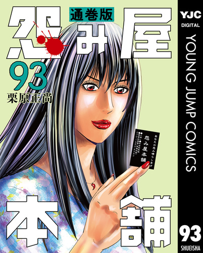 怨み屋本舗 通巻版 93／栗原正尚 | 集英社 ― SHUEISHA ―