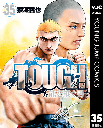 TOUGH 龍を継ぐ男 35／猿渡哲也 | 集英社 ― SHUEISHA ―