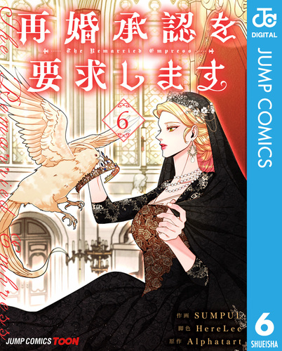 再婚承認を要求します 単行本版【フルカラー】 6／SUMPUL／HereLee