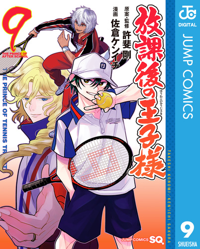 放課後の王子様 9／許斐剛／佐倉ケンイチ | 集英社 ― SHUEISHA ―