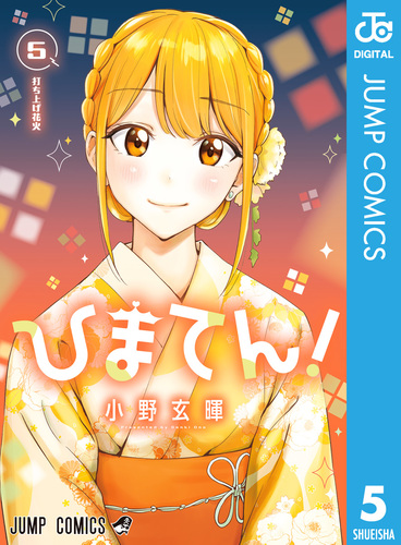 ひまてん！ 5／小野玄暉 | 集英社 ― SHUEISHA ―