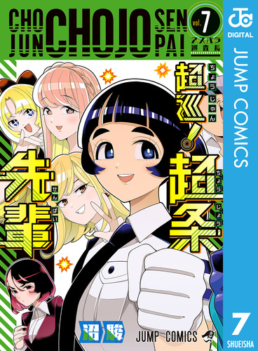 超巡！超条先輩　沼駿　切り抜き　少年ジャンプ　超巡超条先輩 超巡！超条先輩 7／沼駿 | 集英社 ― SHUEISHA ―