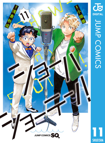 ショーハショーテン！ 11／浅倉秋成／小畑健 | 集英社 ― SHUEISHA ―
