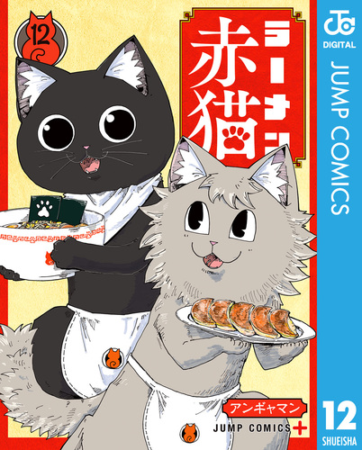 ラーメン赤猫 12／アンギャマン | 集英社 ― SHUEISHA ―