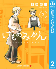 けものみかん 2／窓田究コ | 集英社 ― SHUEISHA ―