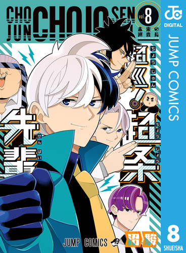 超巡！超条先輩 8／沼駿 | 集英社コミック公式 S-MANGA