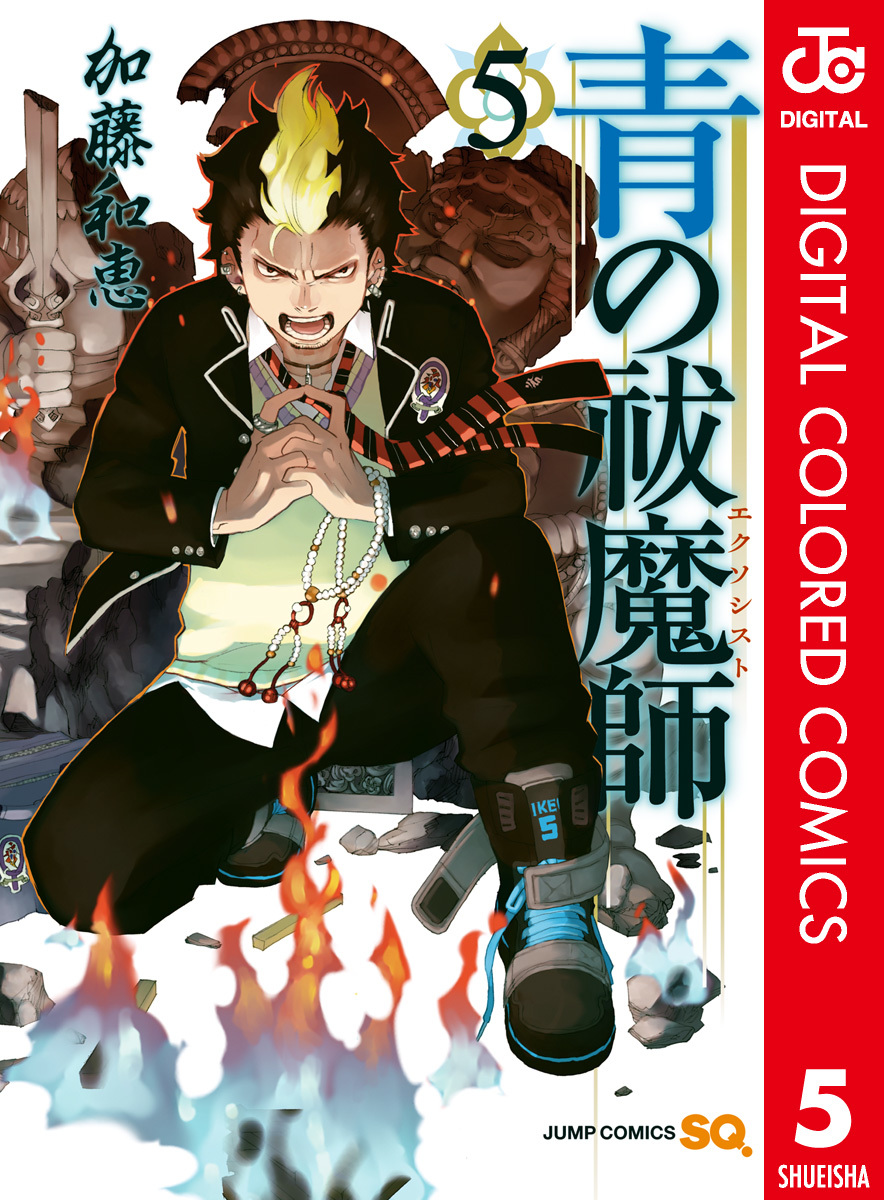 青の祓魔師 カラー版 5／加藤和恵 | 集英社 ― SHUEISHA ―