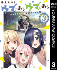 ウマがあう ウマであう 3