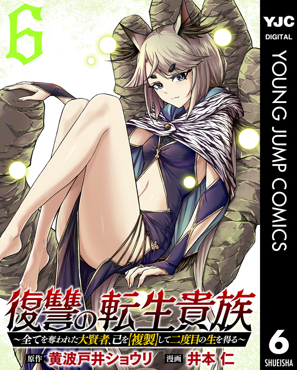復讐の転生貴族~全てを奪われた大賢者、己を【複製】して二度目の生を得る~ 6 画像1