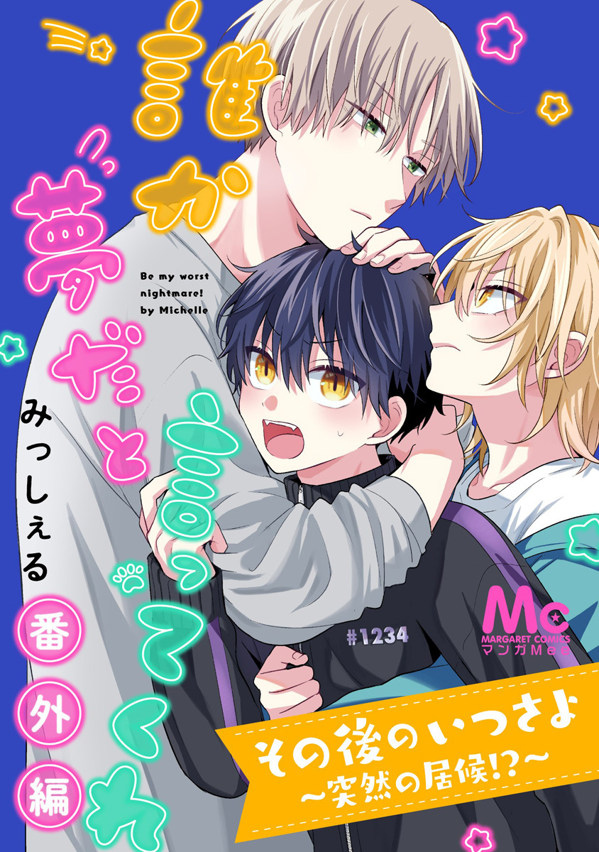 誰か夢だと言ってくれ いつきとさよのタペストリー その後のいつさよ～突然の居候!?～【誰か夢だと言ってくれ 番外