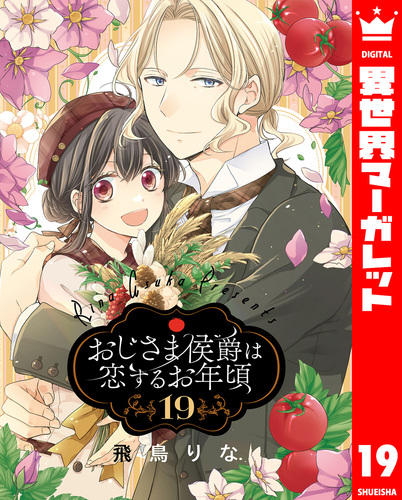おじさま侯爵は恋するお年頃 19／飛鳥りな | 集英社 ― SHUEISHA ―