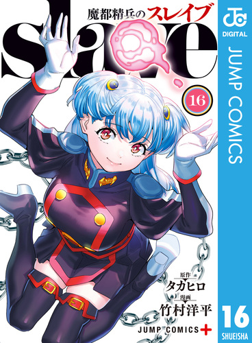 魔都精兵のスレイブ 1〜16巻　全て初版・帯付き　シュリンク未開封　新品 魔都精兵のスレイブ セミカラー版 16／タカヒロ／竹村洋平