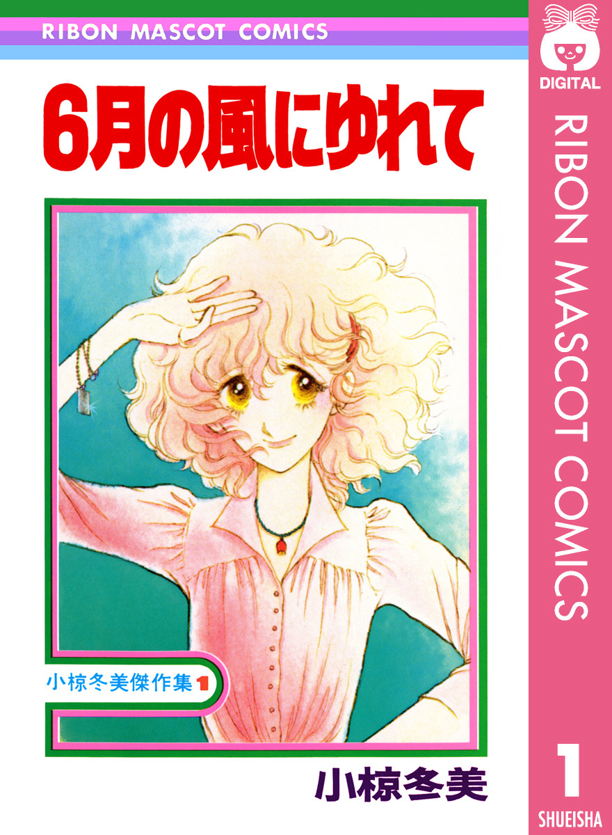 6月の風にゆれて 小椋冬美傑作集 1 画像1