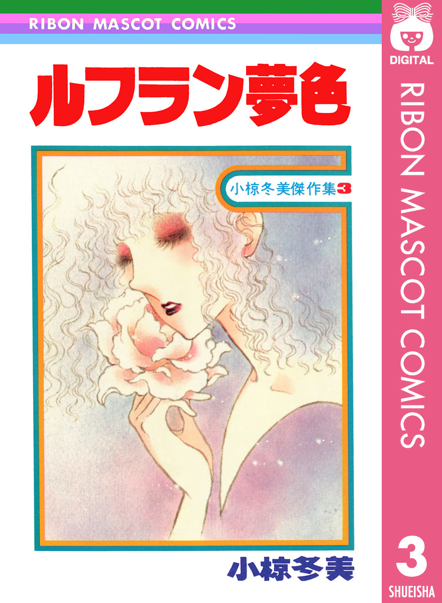 ルフラン夢色 小椋冬美傑作集 3 画像1