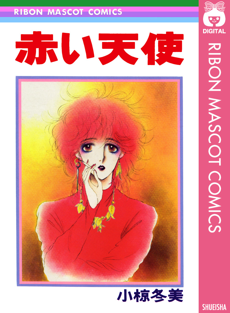 赤毛の天使 赤い天使／小椋冬美 | 集英社 ― SHUEISHA ―