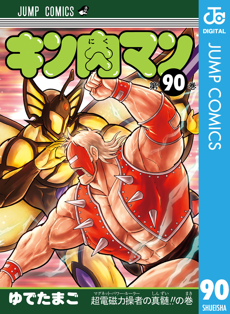 キン肉マン ゆでたまご コミック キン肉マン 90／ゆでたまご | 集英社 ― SHUEISHA ―