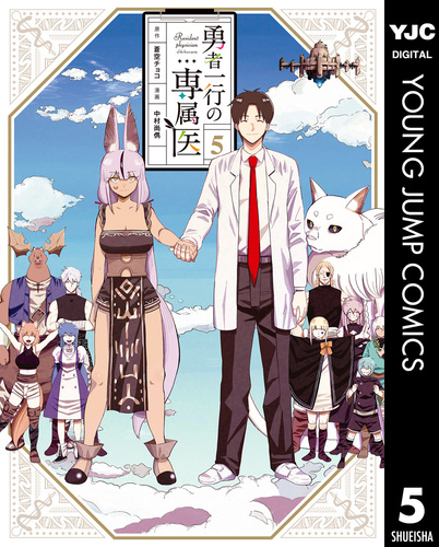 勇者一行の専属医 5／蒼空チョコ／中村尚儁 | 集英社 ― SHUEISHA ―
