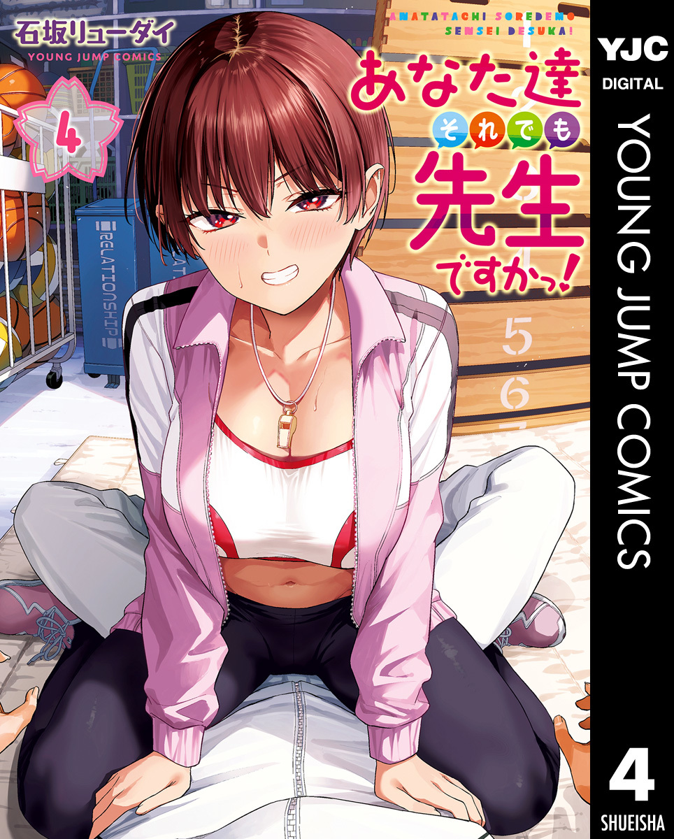 あなた達それでも先生ですかっ! 4 画像1