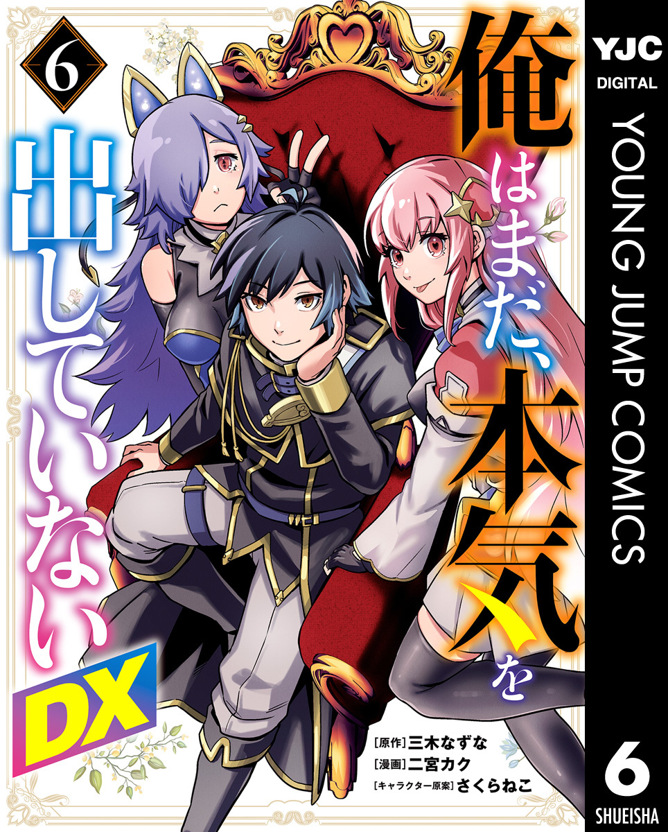 俺はまだ、本気を出していないDX 6 画像1