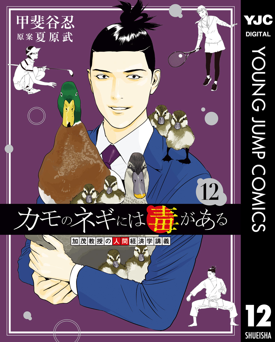 カモのネギには毒がある 加茂教授の人間経済学講義 12 画像1