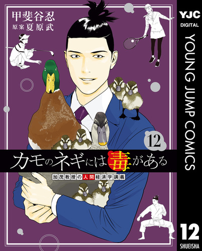 カモのネギには毒がある 加茂教授の人間経済学講義 12／甲斐谷忍／夏
