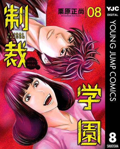 制裁学園 8／栗原正尚 | 集英社 ― SHUEISHA ―