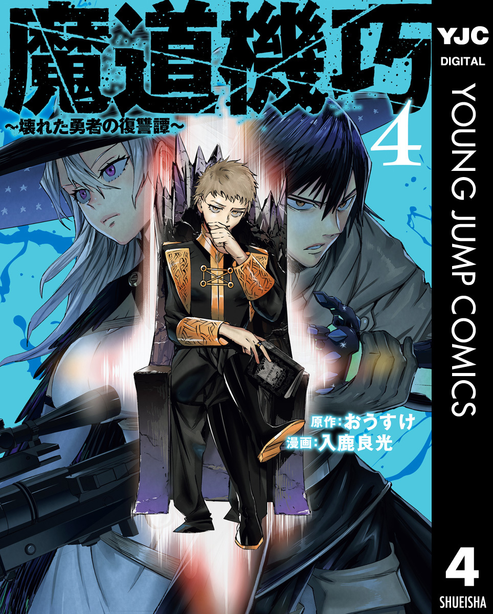 魔道機巧~壊れた勇者の復讐譚~ 4 画像1