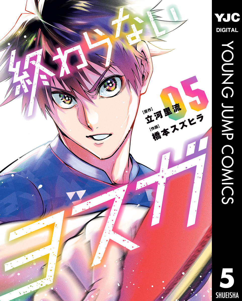 終わらないヨスガ 5 画像1