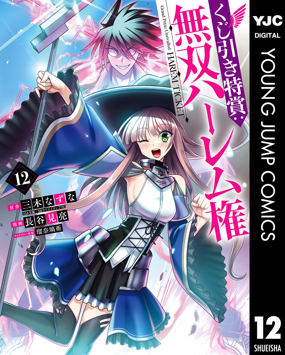 くじ引き特賞:無双ハーレム権 12 画像1