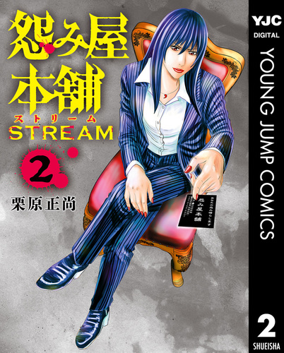 怨み屋本舗 STREAM 2／栗原正尚 | 集英社 ― SHUEISHA ―