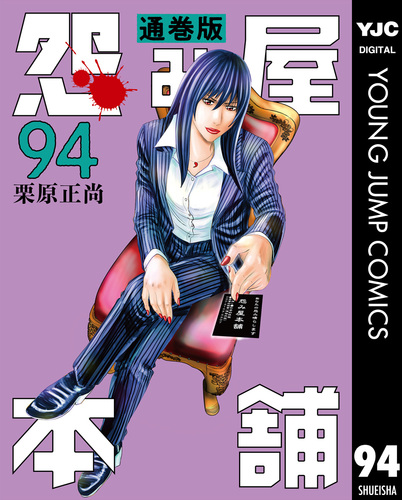 怨み屋本舗 通巻版 94／栗原正尚 | 集英社 ― SHUEISHA ―
