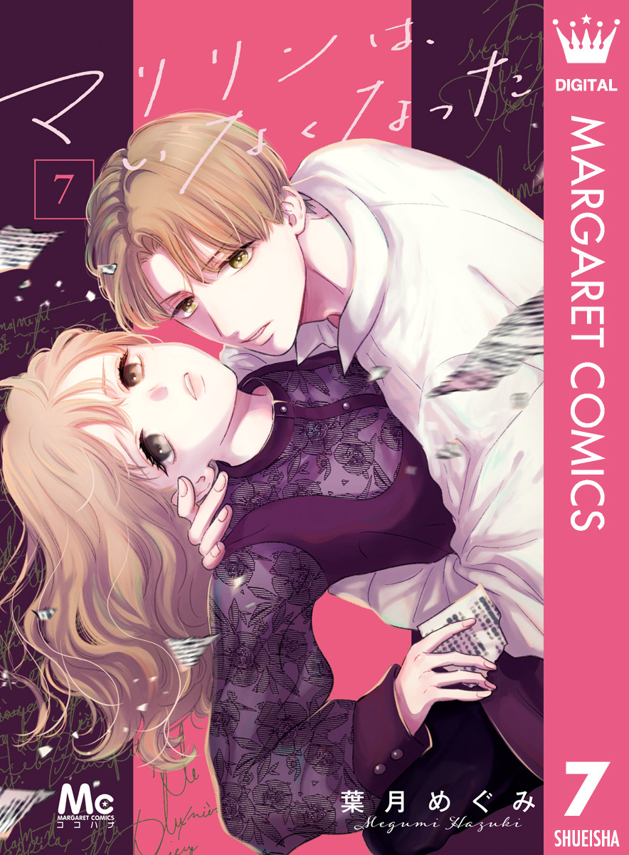 マリリンは、いなくなった 7 マリリンは、いなくなった 7／葉月めぐみ | 集英社 ― SHUEISHA ―