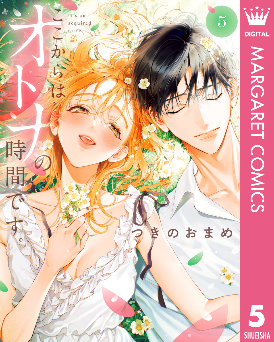 ここからはオトナの時間です ここからはオトナの時間です。 2 (集英社ガールズコミックス