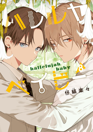 ハレルヤベイビー 8／仔縞楽々 | 集英社 ― SHUEISHA ―