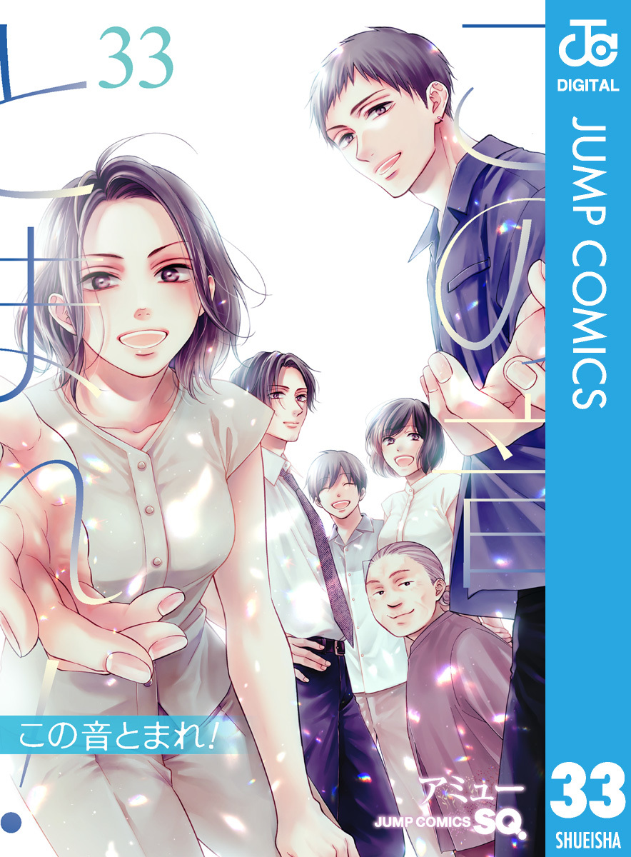 この音とまれ！ 33／アミュー | 集英社 ― SHUEISHA ―