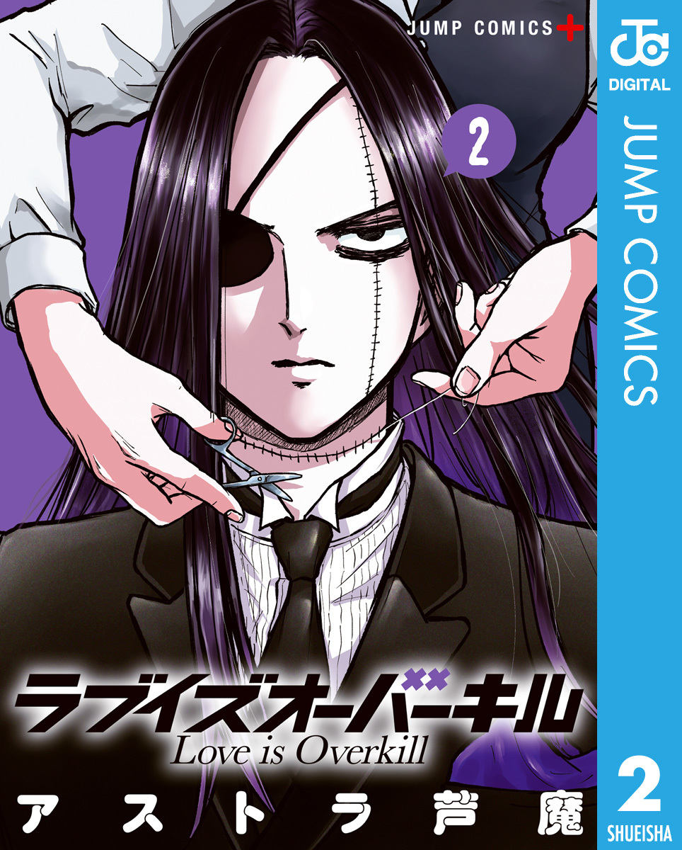 ラブイズオーバーキル 2 画像1