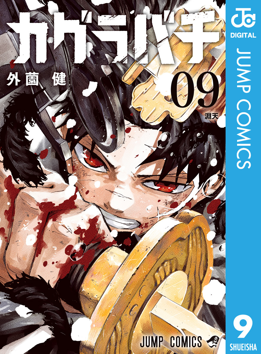 カグラバチ 9／外薗健 | 集英社 ― SHUEISHA ―
