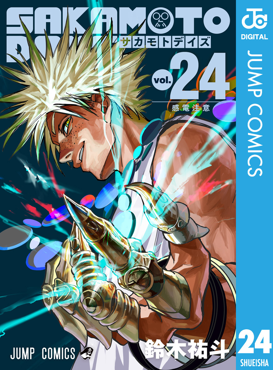 SAKAMOTO DAYS 24／鈴木祐斗 | 集英社コミック公式 S-MANGA