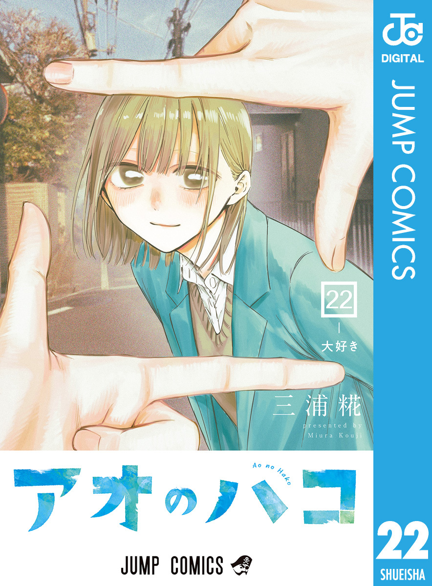 アオのハコ 漫画 アオのハコ 22/三浦糀 | 集英社コミック公式 S-MANGA