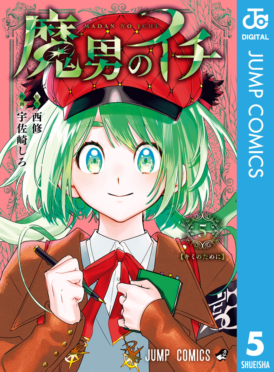魔男のイチ 5／西修／宇佐崎しろ | 集英社 ― SHUEISHA ―