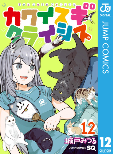カワイスギクライシス 12／城戸みつる | 集英社 ― SHUEISHA ―